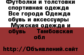 Футболки и толстовки,спортивная одежда - Все города Одежда, обувь и аксессуары » Мужская одежда и обувь   . Тамбовская обл.